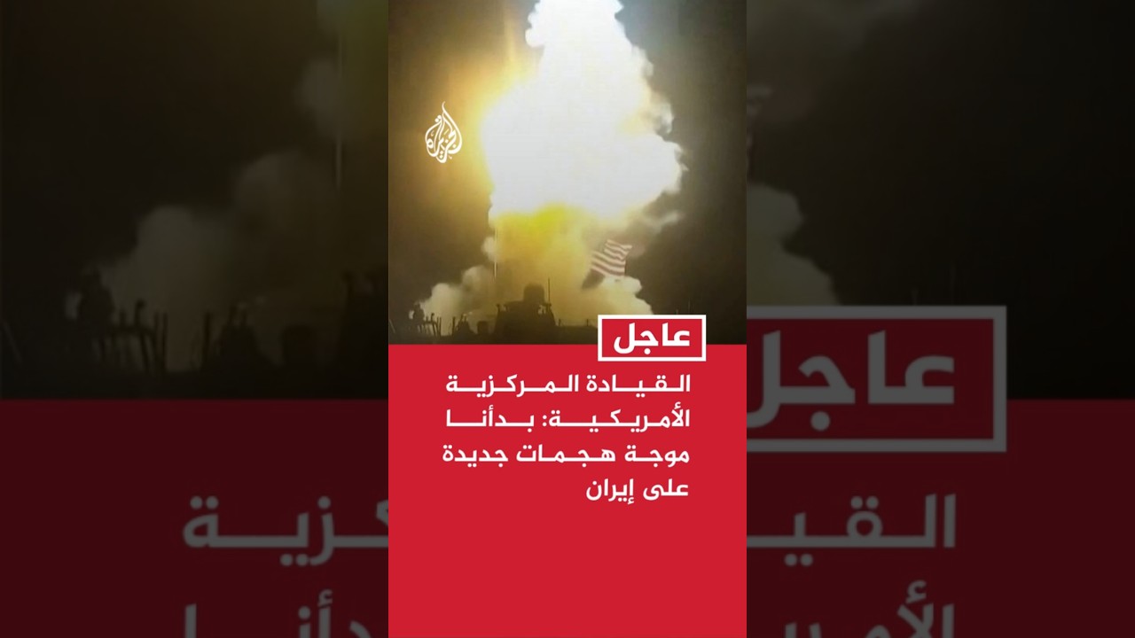 فيديو | القيادة المركزية الأمريكية: بدأنا موجة هجمات جديدة على إيران