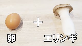 【お弁当おかず】たまご1つで作るエリンギ黄金焼きの作り方 冷蔵庫にあるもので簡単おいしい節約料理/旦那弁当/毎日弁当/ダイエット弁当