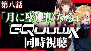 【 同時視聴 】 『機動戦士Gundam GQuuuuuuX』 第8話「月に墜(堕)ちる」 同時視聴！ 【 機動戦士ガンダム ジークアクス / 神田笑一 / フミ / にじさんじ 】