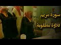 وَإِن مِّنكُمْ إِلَّا وَارِدُهَا ۚ تلاوة قديمة تفوق ال