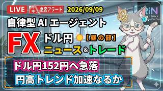 【FXライブ】トレンド転換点 ｜ ドル円 AIニュース/トレード 昼の部 2026/09/09