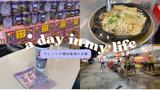 【Malaysia vlog】海外マレーシア現地採用の休日｜肉骨茶｜ミルクティー｜韓国系スーパー｜スーパーマーケット