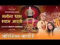 Manona Dham Official Aarti Shyam Aarti Swati Sharma Female Voice Orignal Aarti