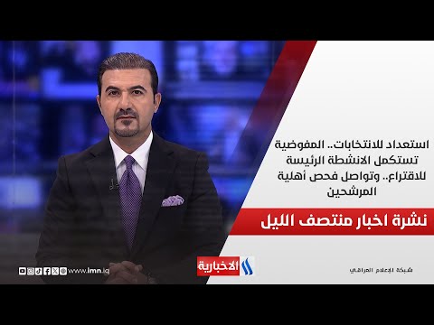 فيديو | استعداد للانتخابات.. المفوضية تستكمل الانشطة الرئيسة للاقتراع.. وتواصل فحص أهلية المرشحين