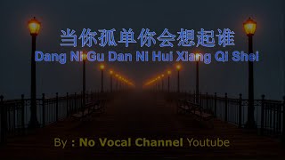 Dang Ni Gu Dan Ni Hui Xiang Qi Shei ( 当你孤单你会想起谁 ) HD Karaoke Mandarin - No Vocal