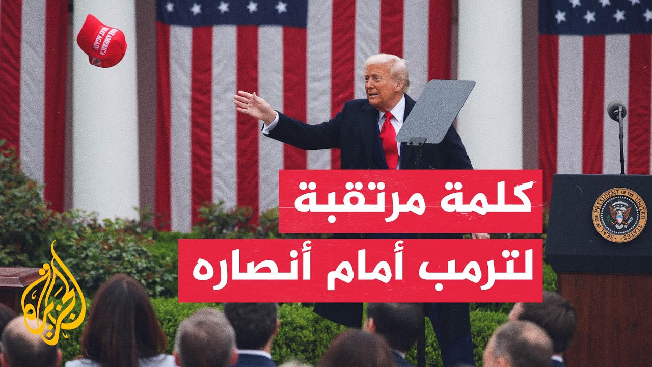 كلمة مرتقبة لترمب أمام أنصاره بشأن جدوى الحرب والسيطرة على هرمز