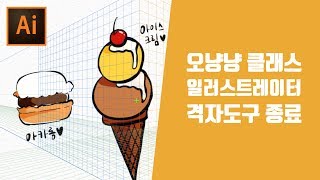 일러스트레이터 원근감격자도구