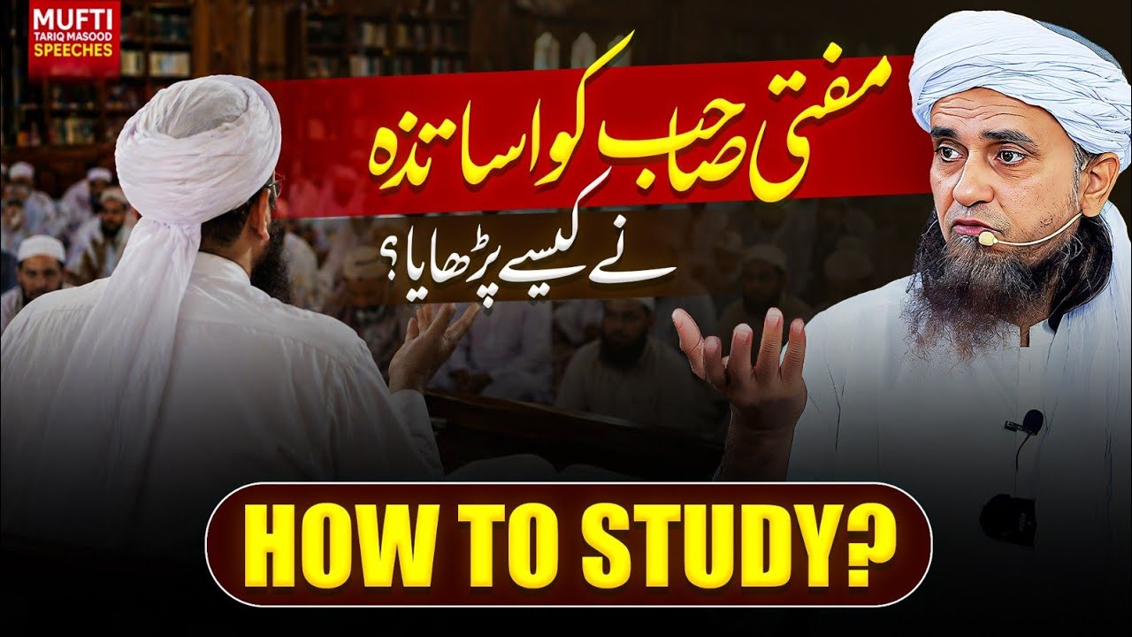 How To Study ? | مفتی صاحب کو اساتذہ نے کیسے پڑھایا ؟ | Mufti Tariq Masood Speeches 🕋