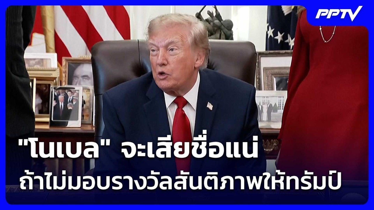 "โนเบล" จะเสียชื่อแน่ ถ้าไม่มอบรางวัลสันติภาพให้ท?