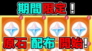 【原神/げんしん】4.1直前に原石配布イベントが緊急開催!リーク無し,ヌヴィレット,リオセスリ