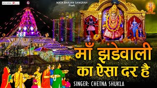 मां झंडेवाली का ऐसा दर है l  