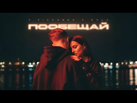 R.Riccardo, NOLA — Пообещай (Премьера песни, 2025)