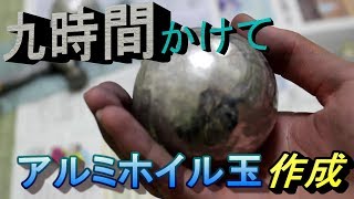 【手作り】叩いて磨いてアルミ玉を作ってみた　I made an aluminum ball by pounding and polishing it.