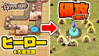 ヒーローを大量生産して拠点を防衛する"工場建設×タワーディフェンス"なゲーム『シェイプヒーローファクトリー/ShapeHero Factory』実況