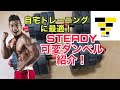 自宅トレーニングに最適!STEADY可変ダンベル紹介!