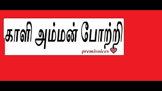 Download lagu #காளி அம்மன் போற்றி  #kali 108 potri #amman daily pooja mantras #காளியம்மன் 108 போற்றி #mantras mp3 Download lagu #காளி அம்மன் போற்றி  #kali 108 potri #amman daily pooja mantras #காளியம்மன் 108 போற்றி #mantras mp3