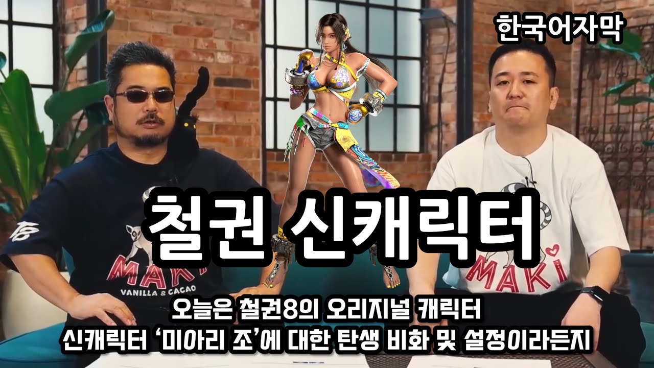 (철권8)(개발비화) 우리가 이 신캐릭터를 만든 이유 / 하라다PD 이케다PD Dev Talk/ 철권8 신캐릭터 '미아리 조'  Tekken8