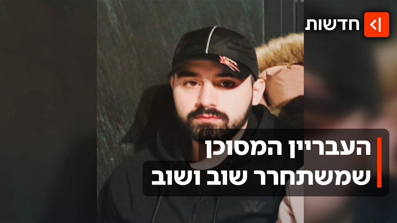 נתפס על חם - ומשתחרר: למה הבכיר במשפחת הפשע שוב מתחמק מעונש?