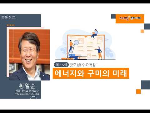 제185회 굿~모닝 수요특강 [에너지와 구미의 미래]