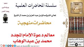 معالم دعوة الإمام المجدد محمد بن عبدالوهاب لمعالي الشيخ صالح آل الشيخ - المنهج - كبار العلماء image