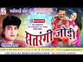 नीलकमल वैष्णव-Cg Song-Satrangi Jodi-Neelkamal Vaishna- New Chhatttisgarhi Video HD 2018
