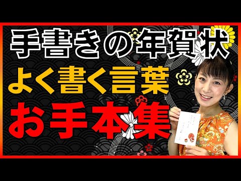 日本文学科 【手書きの年賀状】よく書く言葉のお手本集　Let's make a Japanese New Year's card!