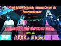 பஞ்சு மிட்டாய் சேலை கட்டி செந்தில்கண