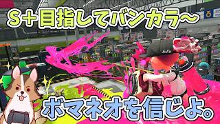 Xマッチに向けてバンカラマッチ～人いれば参加型～🐶🌟負け犬系Vtuber配信【スプラトゥーン3】【Xマッチ】