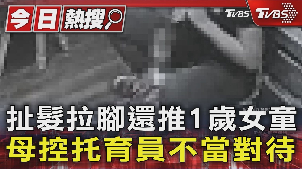 扯髮拉腳還推1歲女童 母控托育員不當對待｜TVBS新聞 @TVBSNEWS01