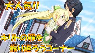 【SAOAL/DLC後編】次々回でED回収する予定【ソードアートオンラインアリシゼーションリコリス】