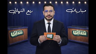 ثلاثيّات تحداني | الحلقة الثانية