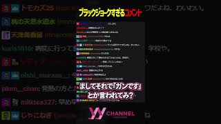 ブラックジョークすぎるコメント #わいわい #雑談 #切り抜き #shorts