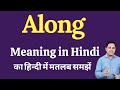 Along meaning in Hindi | along का हिंदी में अर्थ | explained along in Hindi