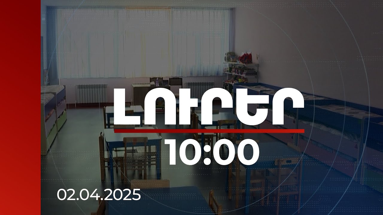 Լուրեր 10:00 | Նախադպրոցական ծառայություններ չունեցող բնակավայրերի թիվը կրճատվել է | 02.04.2025