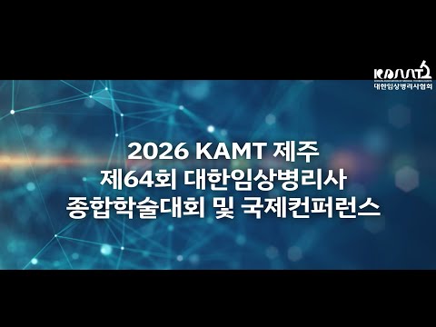 제64회 대한임상병리사 종합학술대회 및 국제컨퍼런스 홍보 동영상