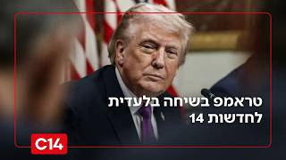 יטיל סנקציות על מערכת המשפט? טראמפ לחדשות 14: ״אני אול-אין לביבי״ (חדשות ערוץ 14) - התמונה מוצגת ישירות מתוך אתר האינטרנט יוטיוב. זכויות היוצרים בתמונה שייכות ליוצרה. קישור קרדיט למקור התוכן נמצא בתוך דף הסרטון יטיל סנקציות על מערכת המשפט? טראמפ לחדשות 14: ״אני אול-אין לביבי״ (חדשות ערוץ 14) - התמונה מוצגת ישירות מתוך אתר האינטרנט יוטיוב. זכויות היוצרים בתמונה שייכות ליוצרה. קישור קרדיט למקור התוכן נמצא בתוך דף הסרטון