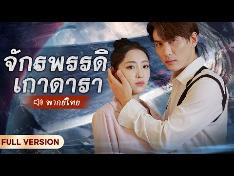 ทุกคนเกลียดชังสามีพิการของซินเดอเรลล่า จนกระทั่งรู้ตัวตนที่แท้จริงของเขา...