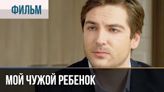 Смотреть онлайн Фильм «Мой чужой ребенок», 2016 год