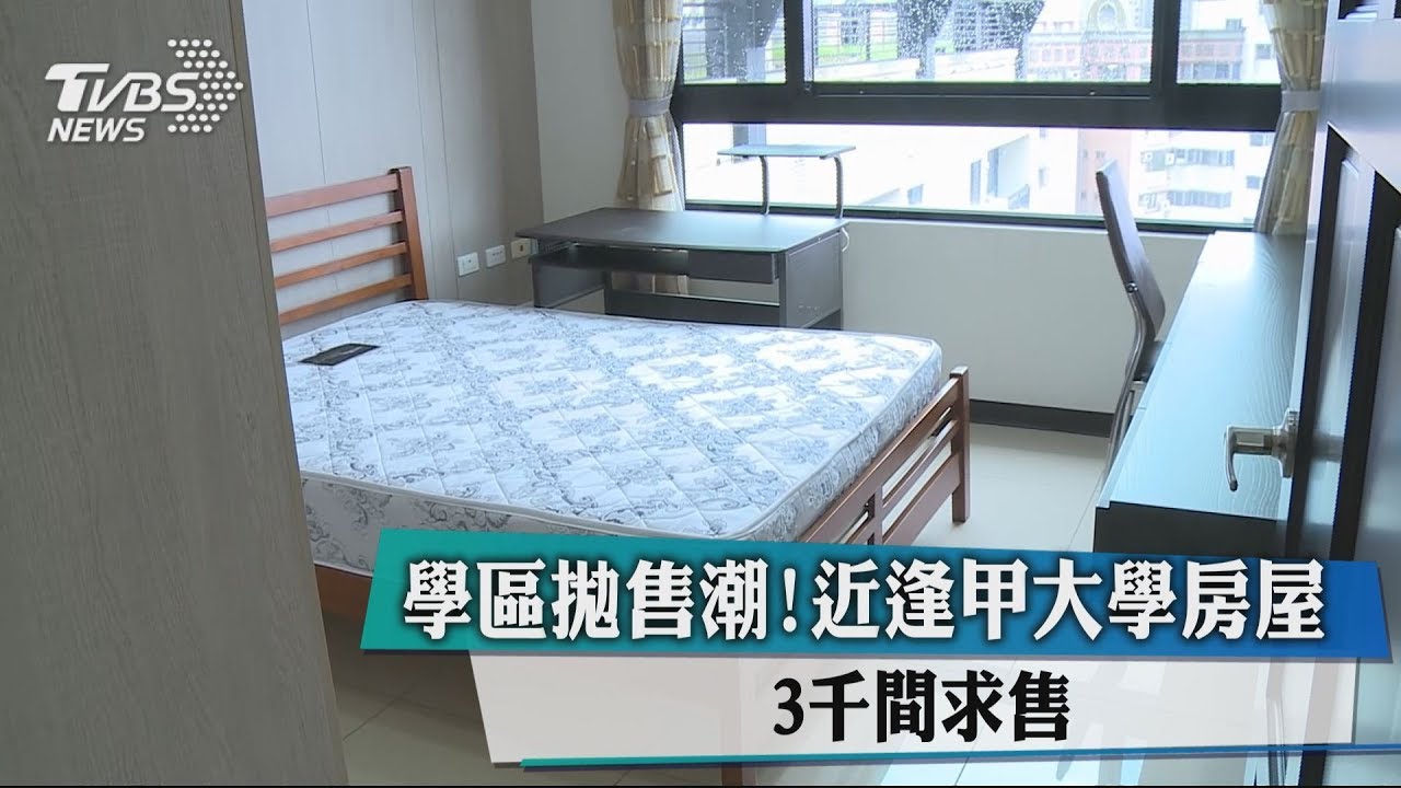 學區拋售潮! 近逢甲大學房屋3千間求售