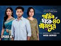 গরিব ঘরে রাজপুত্র ৪০ Gorib Ghore Rajputro 40 Prank King Miraz Khan