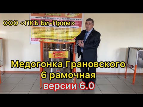 Медогонка 6ДА АВТОМАТ ВЕРСИЯ 6.0