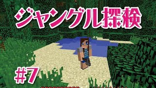 【マインクラフト】ジャングルの中を探検の回＃7