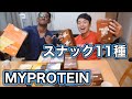 Myproteinプロテインスナックレビュー１1種類食べ比べ