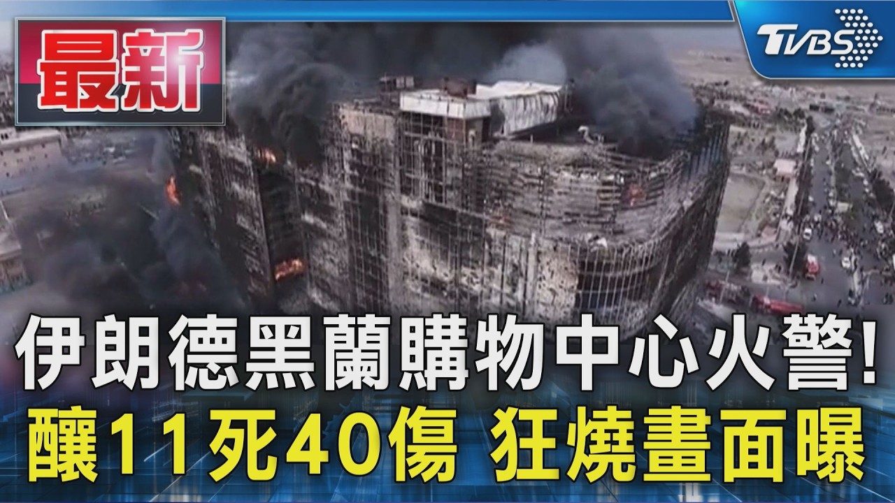 影音/伊朗德黑蘭購物中心火警! 釀11死40傷 狂燒畫面曝