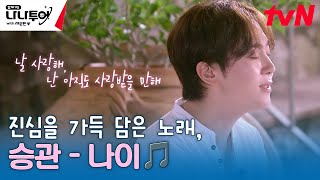 Download lagu 장기자랑의 마지막을 장식하는 진심을 가득 담은 노래💗 ♬승관 - 나이♬ #나나투어with세븐틴 EP.5 | tvN 240202 방송 mp3 Download lagu 장기자랑의 마지막을 장식하는 진심을 가득 담은 노래💗 ♬승관 - 나이♬ #나나투어with세븐틴 EP.5 | tvN 240202 방송 mp3