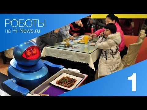 #видео | Роботы. Выпуск 1. Фото.