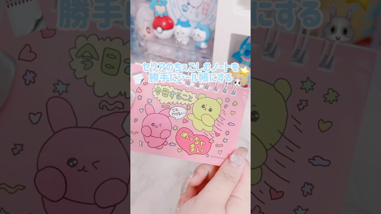 セリアのちぇごしむで勝手にシール帳つくった🐰🗒️⭐️ #シール帳 #セリア #セリア購入品