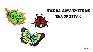 Πώς να Χρησιμοποιήσετε Ένα 3D Στυλό 