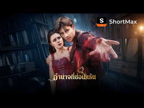 อำนาจที่ซ่อนเร้น| รับชมตอนเต็มได้ที่แอป ShortMax