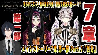 その悪魔執事、凶兆！北の大地で明かされる人類の裏切り者の正体！？そして世界は破滅の道へ…！?メインストーリー7章 第一部 Part.2『凶兆』 でございます！【悪魔執事と黒い猫】